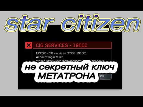 Видео: Ошибка входа в игру? Вот простое решение от МЕТАТРОНА!