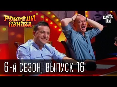 Видео: Рассмеши Комика сезон 6й выпуск 16 от 28 декабря 2013