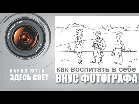 Видео: Как воспитать вкус фотографа?