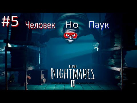 Видео: ДОКТОР ПАУК НА СТЕРОИДАХ! ► Little Nightmares #5