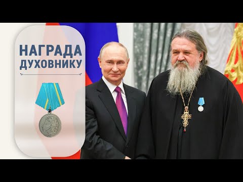 Видео: Награждение духовника обители протоиерея Андрея Лемешонка Президентом РФ