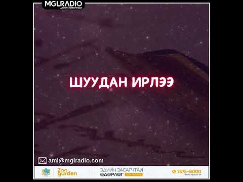 Видео: Томчуудын шуудан | 2024-09-06 | Шуудан ирлээ