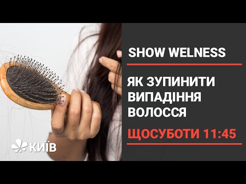 Видео: Боротьба з випадінням волосся : поради трихолога