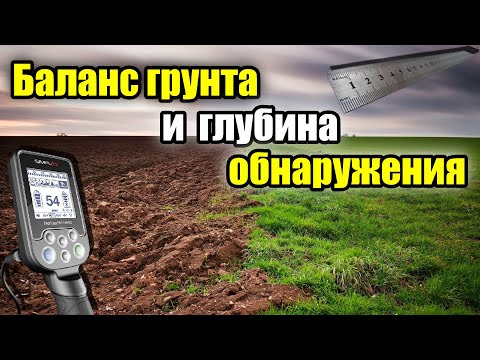 Видео: Влияет ли баланс грунта на глубину обнаружения. Тест Nokta Simplex plus.