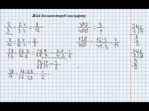 Видео: Жай бөлшектерді қысқарту