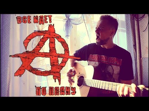 Видео: Все идёт по плану 💪😬🎸 cover by Pushnoy and Friends