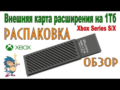 Видео: Внешняя карта расширения на 1Тб для XBOX Series S\X