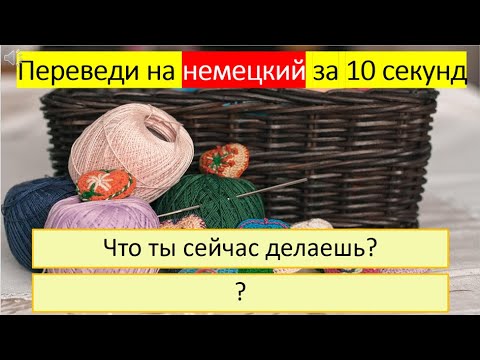Видео: Тренируемся переводить глагол «ДЕЛАТЬ» на немецкий язык в разных временах. 285