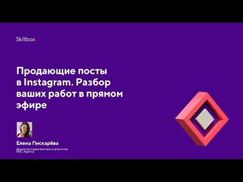 Видео: Продающие посты в Instagram. Разбор ваших работ в прямом эфире