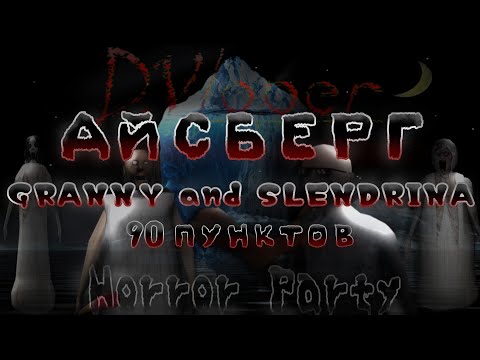 Видео: ОГРОМНЫЙ АЙСБЕРГ GRANNY И SLENDRINA! БЕЗДНА ФАКТОВ И ТЕОРИЙ ОБ ИГРАХ DVLOPER