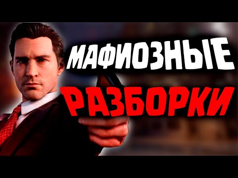 Видео: Про что был ► Mafia Definitive Edition