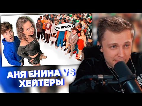 Видео: СТИНТ СМОТРИТ: АНЯ ЕНИНА vs 50 ХЕЙТЕРОВ! // ЕГОРИК