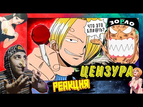 Видео: Реакция на ТАКОГО ONE PIECE ВЫ ЕЩЕ НЕ ВИДЕЛИ | ЦЕНЗУРА ВАН ПИС ОТ 4KIDS