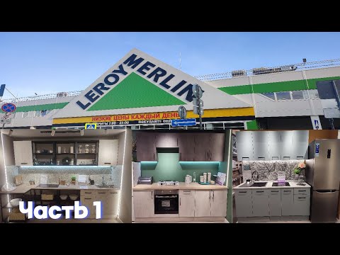 Видео: Модульные кухни в Леруа  Мерлен. Столы и стулья. Часть 1.