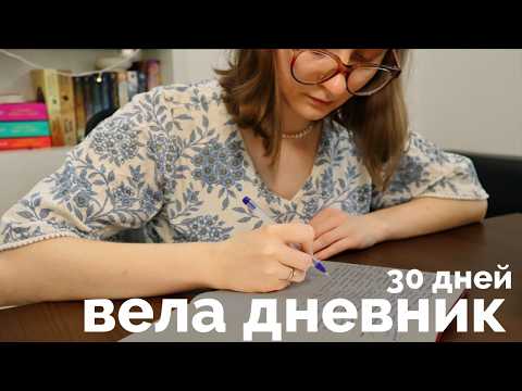 Видео: 48. Вела личный дневник 30 дней ✍📓Это РЕАЛЬНО работает?😮