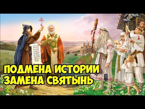 Видео: Подмена истории. Замена святынь.