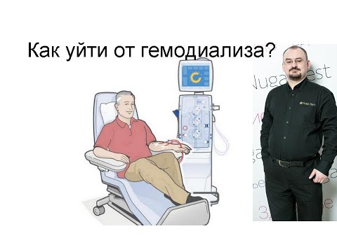 Видео: Как уйти от гемодиализа?