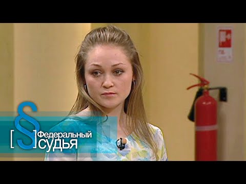 Видео: Федеральный судья: Три сестры