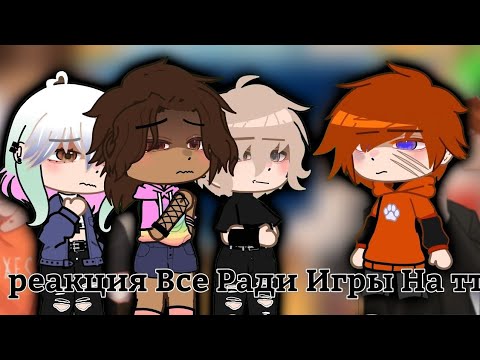 Видео: ||Реакция все ради игры на тик ток||2/?