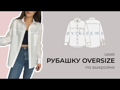 Видео: DIY | Шью рубашку оверсайз | Выкройка "Стефани" VikiSew