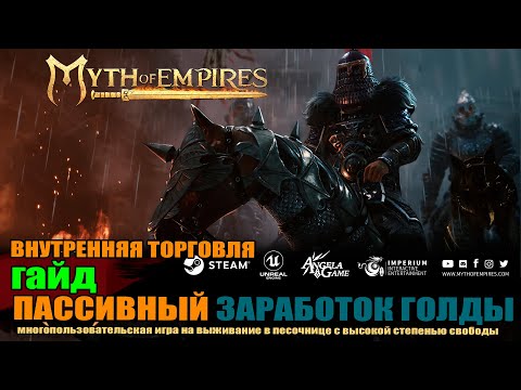 Видео: MYTH OF EMPIRES Гайд: Пассивный заработок. Внутренняя  торговля