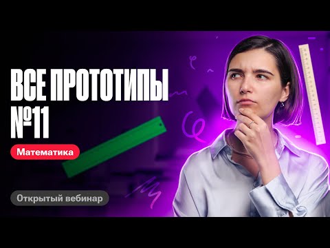 Видео: Решаю все задачи №11 из нового банка ФИПИ | ЕГЭ по математике | Аня Матеманя 100бальный