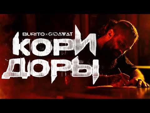 Видео: Burito, Gidayyat - Коридоры | Mood video