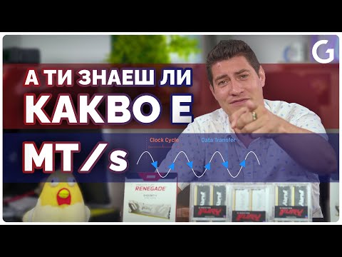 Видео: Checkpoint | Защо DDR5 на 6000 MHZ е грешно, а 6000 МТ/S правилно