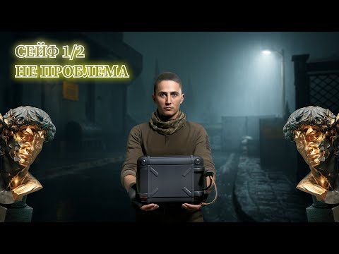 Видео: МАЛЕНЬКИЙ СЕЙФ НЕ ПРОБЛЕМА! I Арсенал Запретная зона  IArena Breakout
