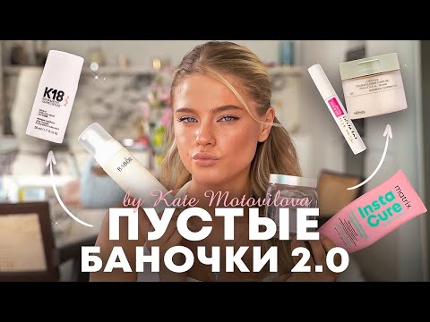 Видео: РАЗБИРАЮ ПУСТЫЕ БАНОЧКИ 2.0 | Катя Мотовилова