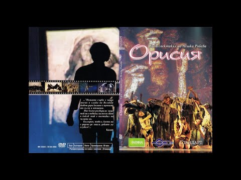 Видео: Нешка Робева - Орисия (2005) (музика: Исихия) [DVDRip, прекод. 720p]