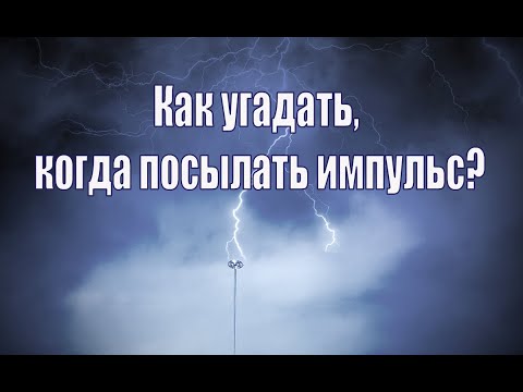 Видео: Как угадать, когда посылать импульс?