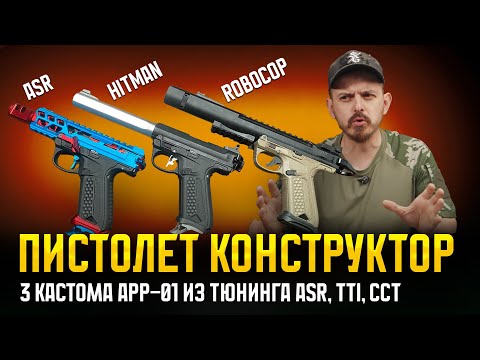 Видео: СТАВЛЮ ТЮНИНГ TTI, CCT и ASR в AAP-01. 3 СБОРКИ ПИСТОЛЕТ КОНСТРУКТОР ДЛЯ СТАРЙКБОЛА.