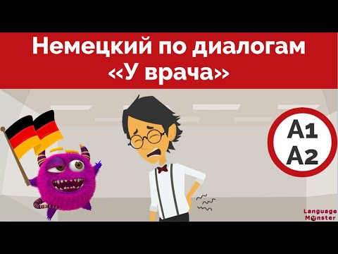 Видео: Немецкий язык. Юмористические диалоги на немецком. У врача. Deutsch lernen. Beim Arzt.