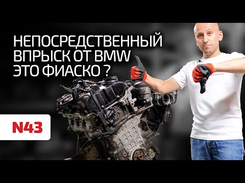 Видео: 🤦‍♂️ Что не так с непосредственным впрыском у мотора BMW N43? Разбираем его косяки и ошибки