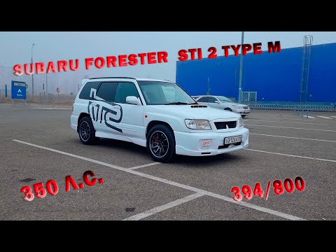Видео: Тест-драйв Subaru Forester STI 2 Type M SF5