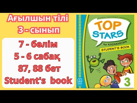 Видео: 3 - сынып | ағылшын тілі | 5 - 6 сабақ |  87 - 88 бет | 7 - бөлім | Top stars | Student's book