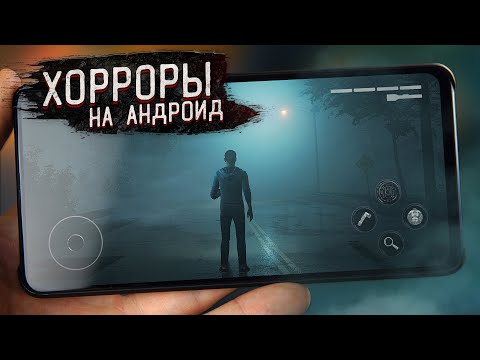 Видео: ТОП 10 ХОРРОР ИГР НА АНДРОИД ЗА ВСЕ ВРЕМЯ !!!