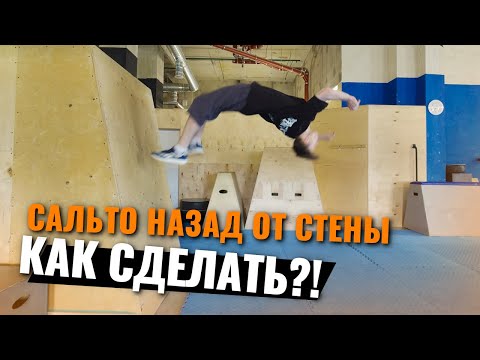 Видео: Как научиться сальто назад от стены / Wallflip tutorial