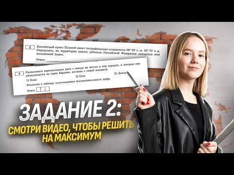 Видео: Задание 2 ЕГЭ по Географии: что нужно знать, чтобы выполнить на максимум I Умскул