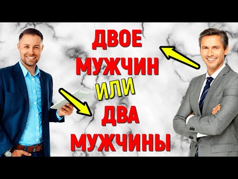 Видео: Двое мужчин или два мужчины? Тест по русскому языку #русский_язык