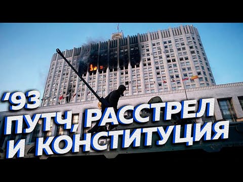 Видео: Зачем Ельцин стрелял по Белому дому в октябре 1993? Реальные причины и хроника событий [Другие 90-е]