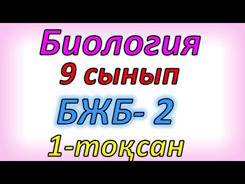 Видео: Биология 9 сынып бжб 2 1 тоқсан