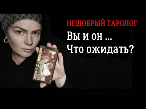 Видео: Вы и он ... что ожидать?