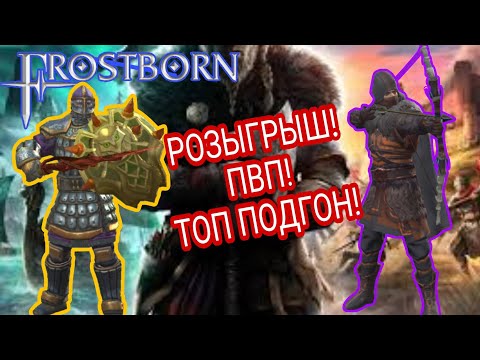 Видео: ИЗ ГРЯЗИ В КНЯЗИ|ТОП ПОДГОН|ТОП РОЗЫГРЫШ|ПВП|ФАРМ|ФРОСТБОРН|TOP PVP|FARM|FROSTBORN