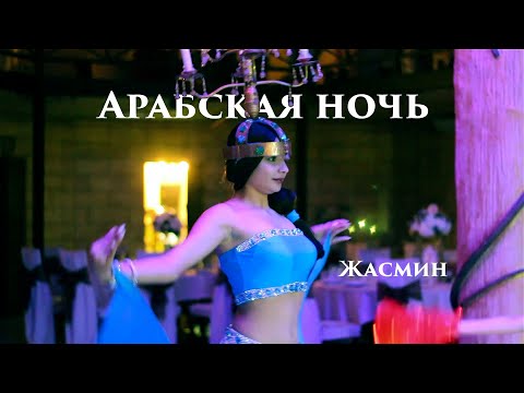 Видео: Арабская ночь. Жасмин. Светодиодный танец на заказ
