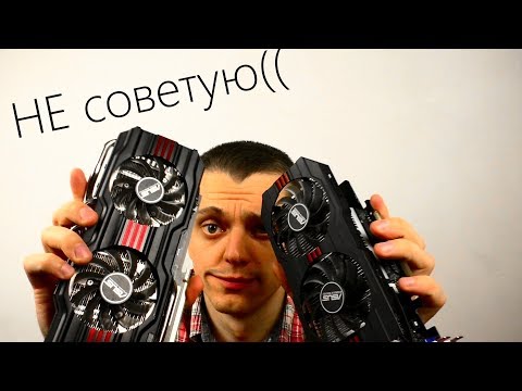 Видео: Покупка Б\у видеокарт, как не купить хлам?