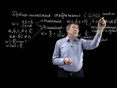 Видео: Савчук А.М. - ТФКП.Часть 1.Семинары - 3. Анализ функций комплексного переменного. Отображения