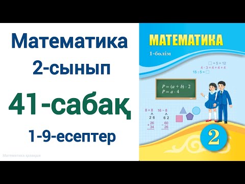 Видео: Математика 2-сынып 41-сабақ 1-9-есептер