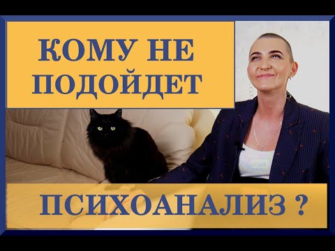 Видео: Кому не подойдет психоанализ?